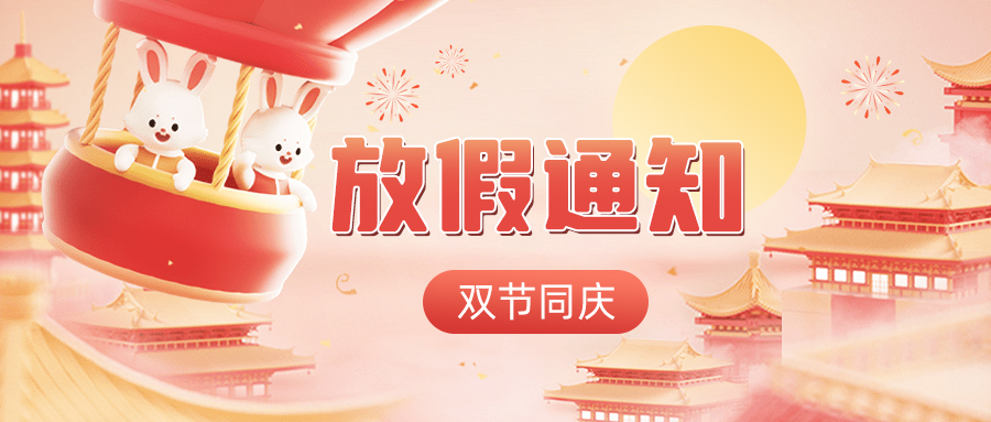 雙節(jié)同慶——高臻智能2023年中秋國慶放假通知！