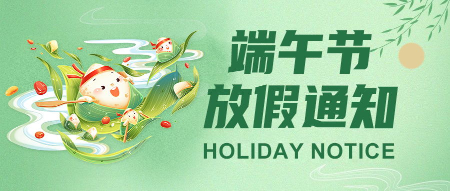  高臻智能2025端午節(jié)放假通知："粽"點(diǎn)安排請(qǐng)查收！
